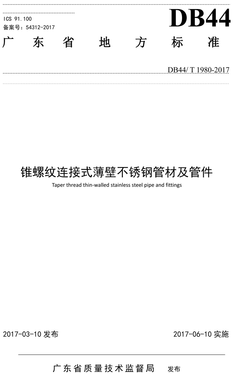 省標(biāo)-錐螺紋連接式薄壁不銹鋼管材及管件-1.jpg