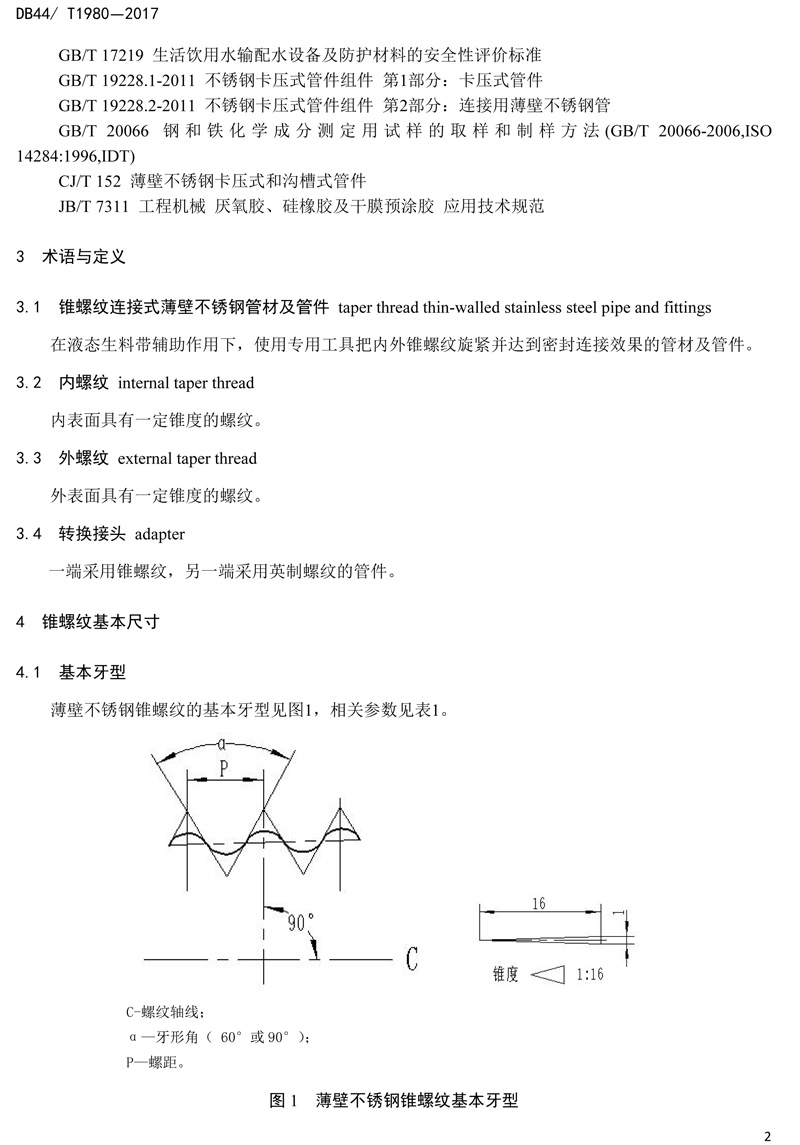 省標(biāo)-錐螺紋連接式薄壁不銹鋼管材及管件-4.jpg